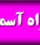 هفتمین جشنواره همراه آسمانی برگزار شد