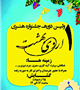 اولین دوره جشنواره هنری اردی بهشت برگزار می گردد