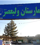 اخبار بيمارستان حضرت ولي عصر (عج) شهربابك 