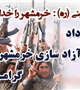 سوم خرداد ماه سالروز آزادسای خرمشهر گرامی باد 