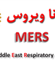 توصیه های ساده بهداشتی در پیشگیری از ابتلا به بیماری کورونا ویروس(MERS)