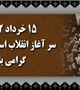 سالروز قیام 15 خرداد گرامی باد