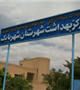 چند خبر از مرکز بهداشت شهربابک