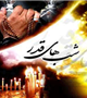 شب قدر، وقت شناخت قدر خویش است