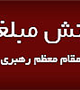 آزمون هماهنگ گزینش مبلغین نهاد در دانشگاه های استان کرمان برگزار خواهد شد