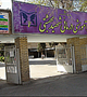دو خبر از بیمارستان شهید بهشتی