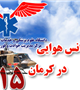 افتتاح پایگاه اورژانس هوایی در کرمان
