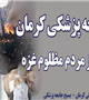 تجمع جامعه پزشکی کرمان در حمایت از مردم مظلوم غزه