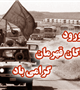 سالروز ورود آزادگان به میهن اسلامی گرامی باد