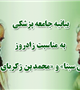 بیانیه جامعه پزشکی کرمان به مناسبت روز پزشک و داروساز 