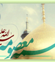 میلاد کریمه اهل بیت، حضرت معصومه(س) مبارک باد