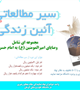 سیر مطالعاتی آیین زندگی برگزار می شود