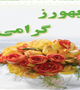 بهورزان پیشگامان سلامت