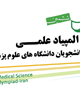 کسب هشت مدال طلا، نقره و برنز توسط دانشگاه کرمان 