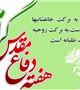 هفته دفاع مقدس گرامی باد