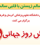 همایش روز جهانی قلب 