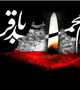 سالروز شهادت امام محمد باقر(ع) تسلیت باد