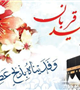 عید سعید قربان بر مسلمین جهان مبارک باد