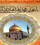 سالروز میلاد حضرت امام علی‌النقی الهادی (علیه‌السلام) مبارک باد