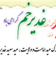 برگزاری جشن عید غدیر