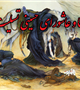 تاسوعا و عاشورای حسینی تسلیت باد