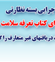 شیوه نامه اجرایی بسته نظارتی اجرای کتاب تعرفه سلامت ابلاغ شد/مردم تخلفات دریافتهای غیر متعارف را گزارش دهند