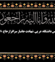 پیام تسلیت 