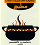 جشنواره غذا و شیرینی سنتی مطبخ به مناسبت روز دانشجو 