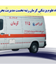 دانشگاه علوم پزشکی کرمان رتبه نخست مدیریت بحران و فوریتهای پزشکی کشور را کسب کرد