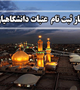 آغاز ثبت نام عتبات عالیات دانشگاهیان در سایت لبیک
