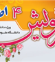 طرح رویش 4 از یکشنبه 29 شهریور ماه آغاز می شود