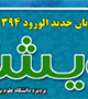 جدول زمان بندی و اساتید طرح رویش 4 ویژه دانشجویان جدید الورود اعلام شد