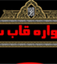 مسابقه بزرگ عكاسي " قاب سرخ" ويژه ایام سوگواری ماه محرم 
