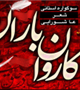 فراخوان سوگواره استانی شعر عاشورایی  "با کاروان باران"