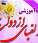 با محوریت آمادگی های قبل از ازدواج کارگاه آموزشی الفبای ازدواج برگزار می شود
