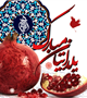 مراسم جشن یلدای انتظار به مناسبت سالروز آغاز امامت امام زمان ارواحناه فداه و شب یلدا 