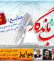 "جشنواره انقلاب ماندگار" ويژه دانشجويان 