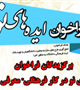 برگزیدگان فراخوان "ایده های نو در کار فرهنگی" معرفی شدند
