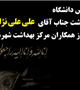 پیام تسلیت رییس دانشگاه در پی درگذشت جناب آقای علی علی نژاد 