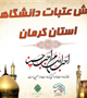 همایش استانی عتبات دانشگاهیان استان کرمان برگزار می شود