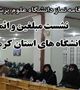 نشست مبلغین و ائمه جماعات دانشگاه های استان