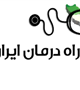 نقشه راه درمان ایران 1404