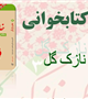 مسابقه کتابخوانی خاطر نازک گل