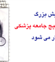 همایش روز ملی بسیج جامعه پزشکی
