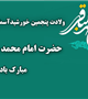 میلاد حضرت امام محمد باقر(ع) تهنیت باد