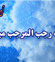 حلول ماه رجب المرجب مبارک باد