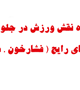 کارگاه نقش ورزش در جلوگیری از بیماری های رایج برگزار می شود