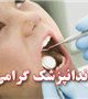 روز دندانپزشک گرامی باد