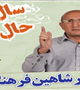 سمینار "سال نو ، حال نو" با حضور دکتر فرهنگ برگزار می شود