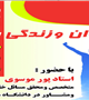 نشست "جوان و زندگی پویا" برگزار می شود